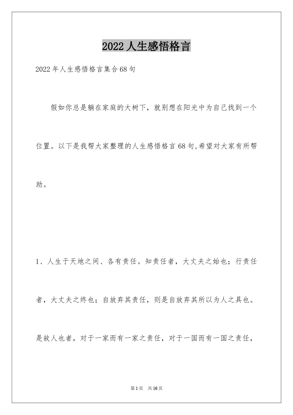 2024人生感悟格言_147_第1页