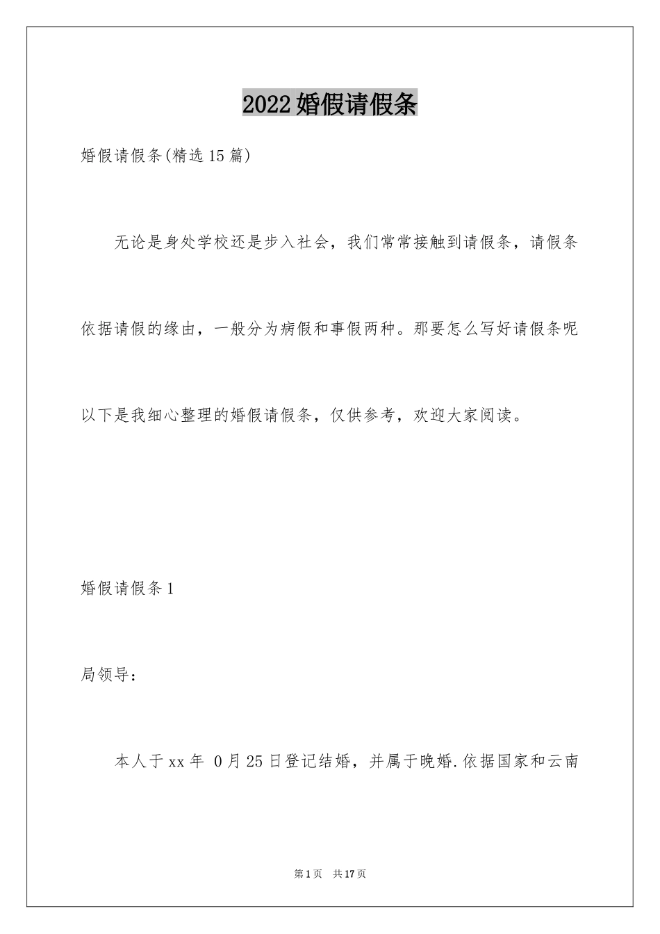 2024婚假请假条_60_第1页