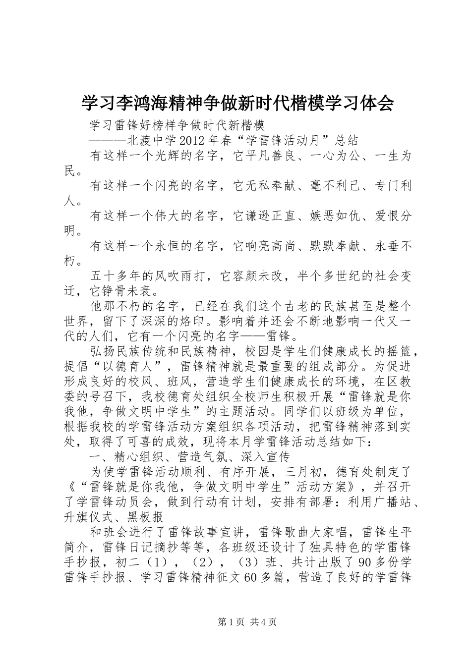 学习李鸿海精神争做新时代楷模学习体会 _第1页