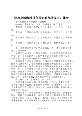 学习李鸿海精神争做新时代楷模学习体会 