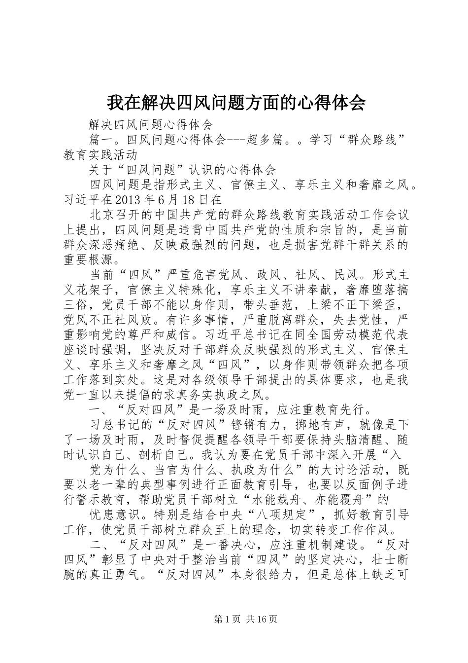 我在解决四风问题方面的心得体会 _第1页