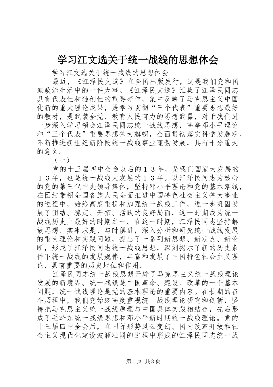 学习江文选关于统一战线的思想体会 _第1页