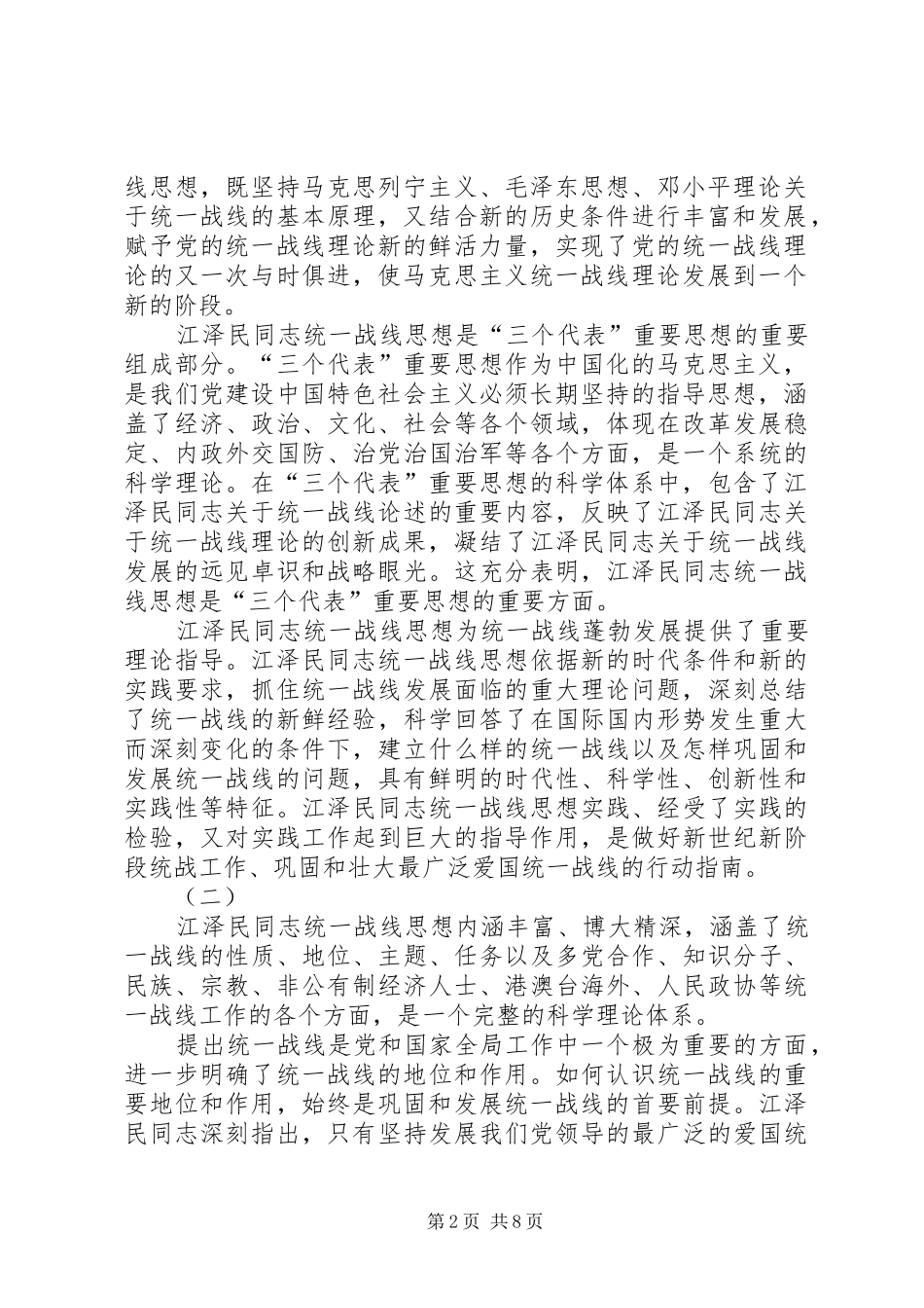 学习江文选关于统一战线的思想体会 _第2页