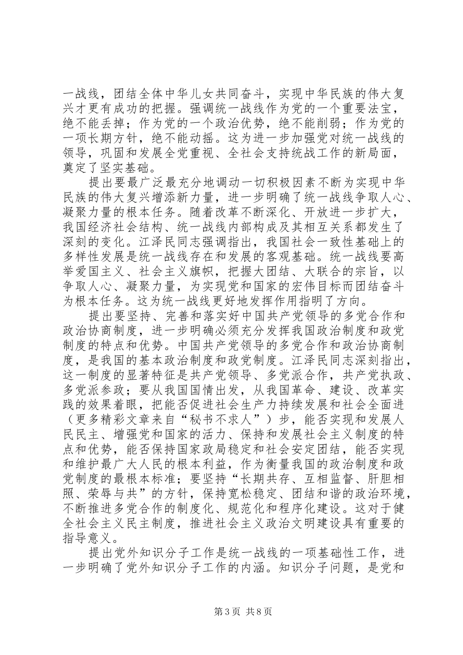 学习江文选关于统一战线的思想体会 _第3页