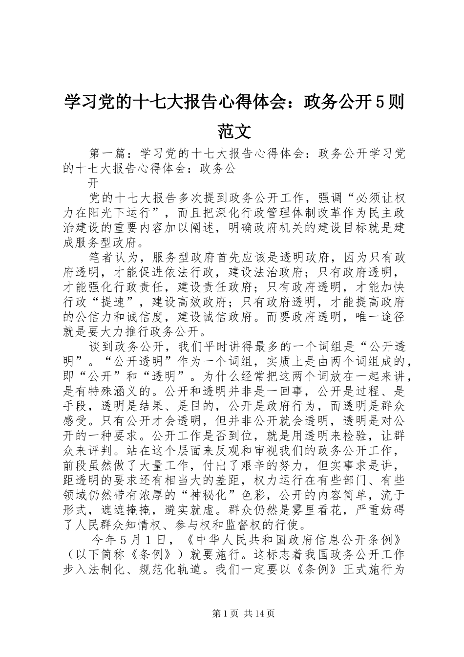 学习党的十七大报告心得体会：政务公开5则范文_1_第1页