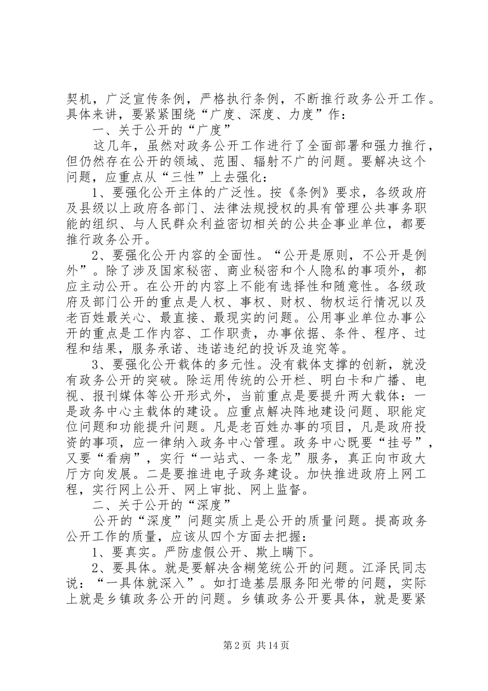 学习党的十七大报告心得体会：政务公开5则范文_1_第2页