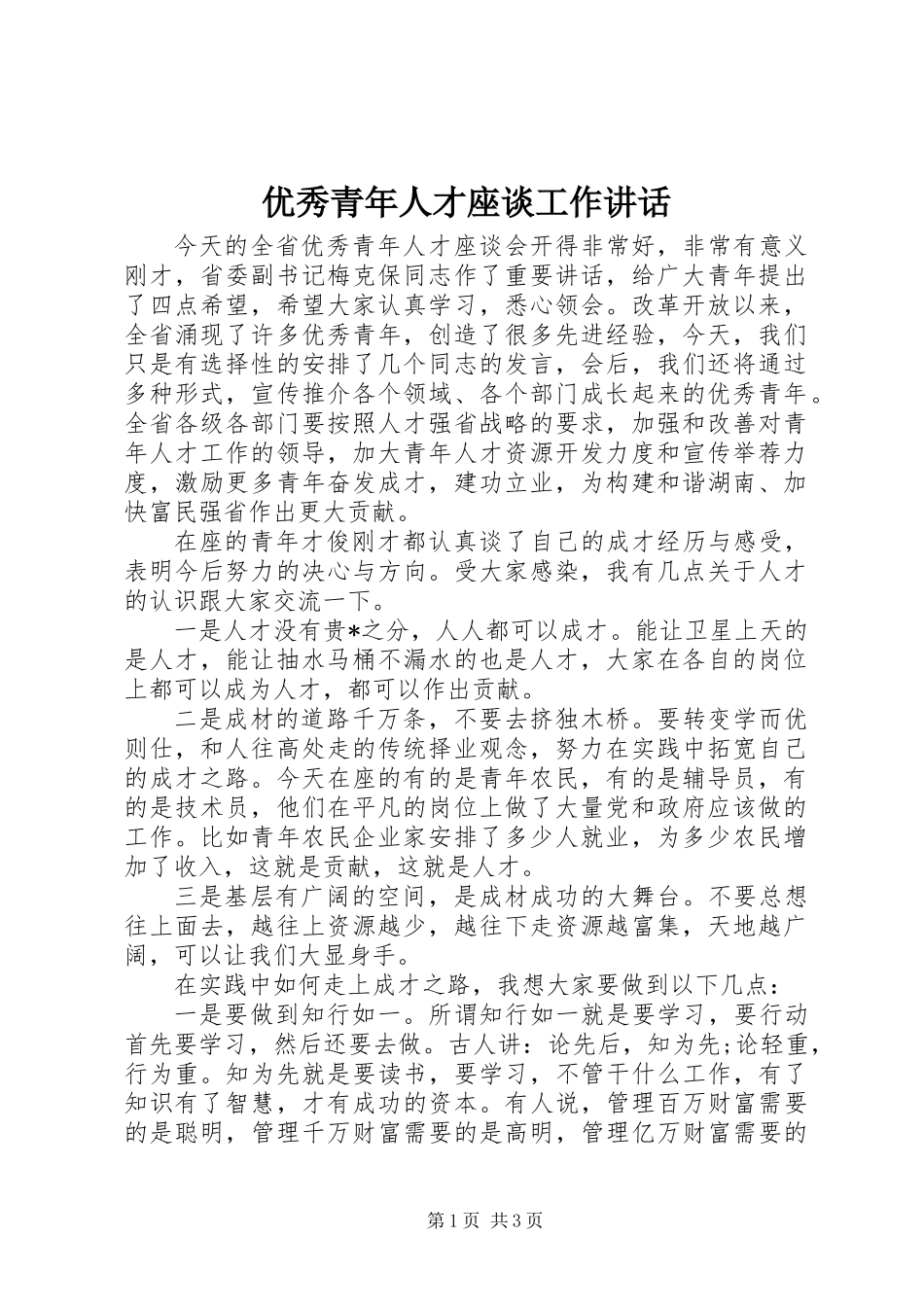 优秀青年人才座谈工作讲话_第1页