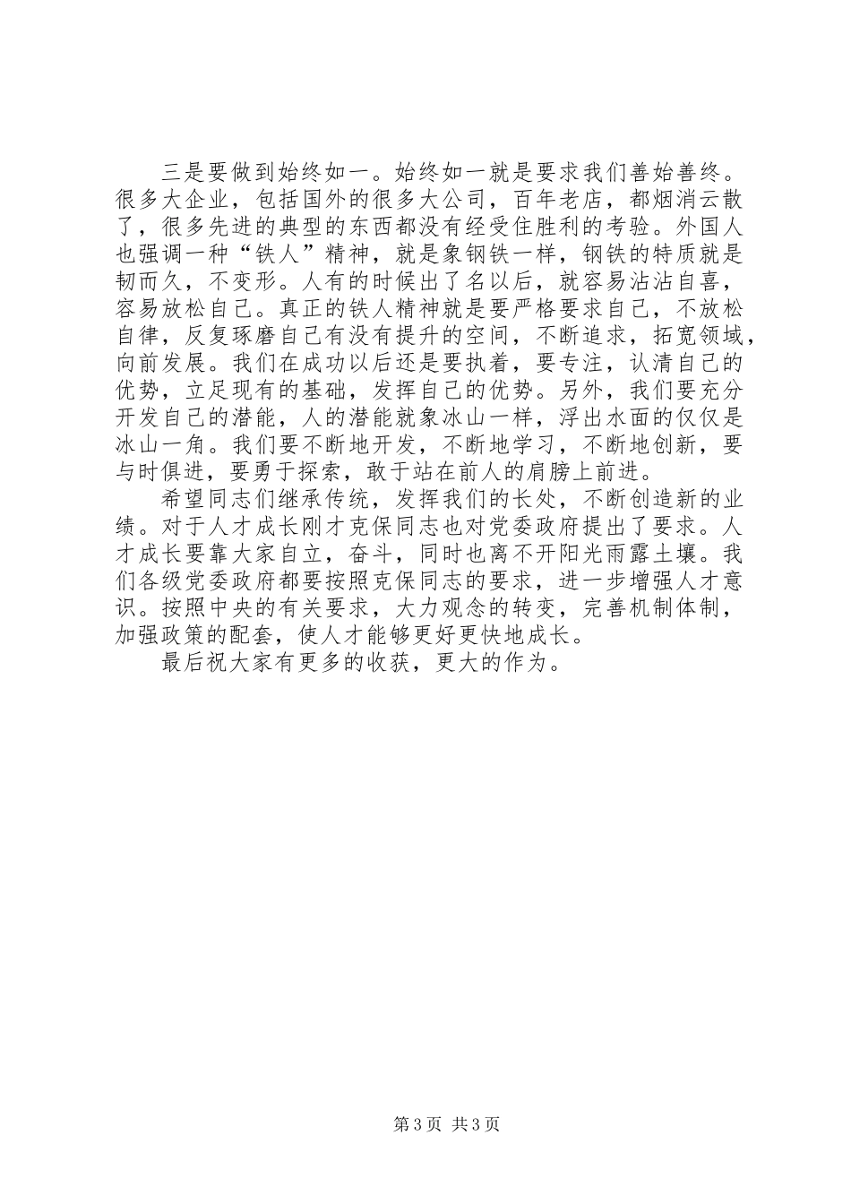优秀青年人才座谈工作讲话_第3页