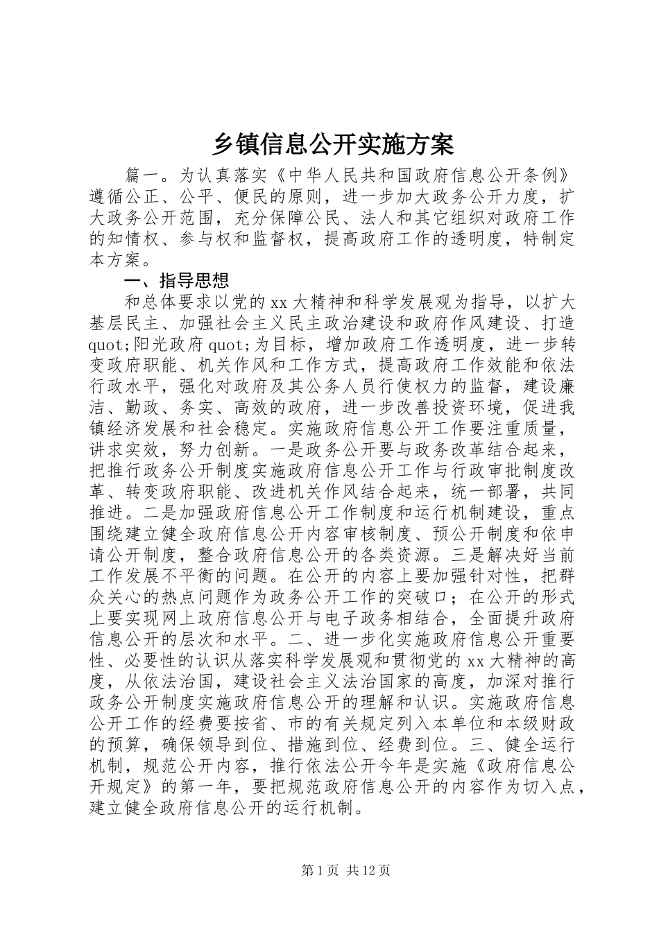 乡镇信息公开实施方案_第1页