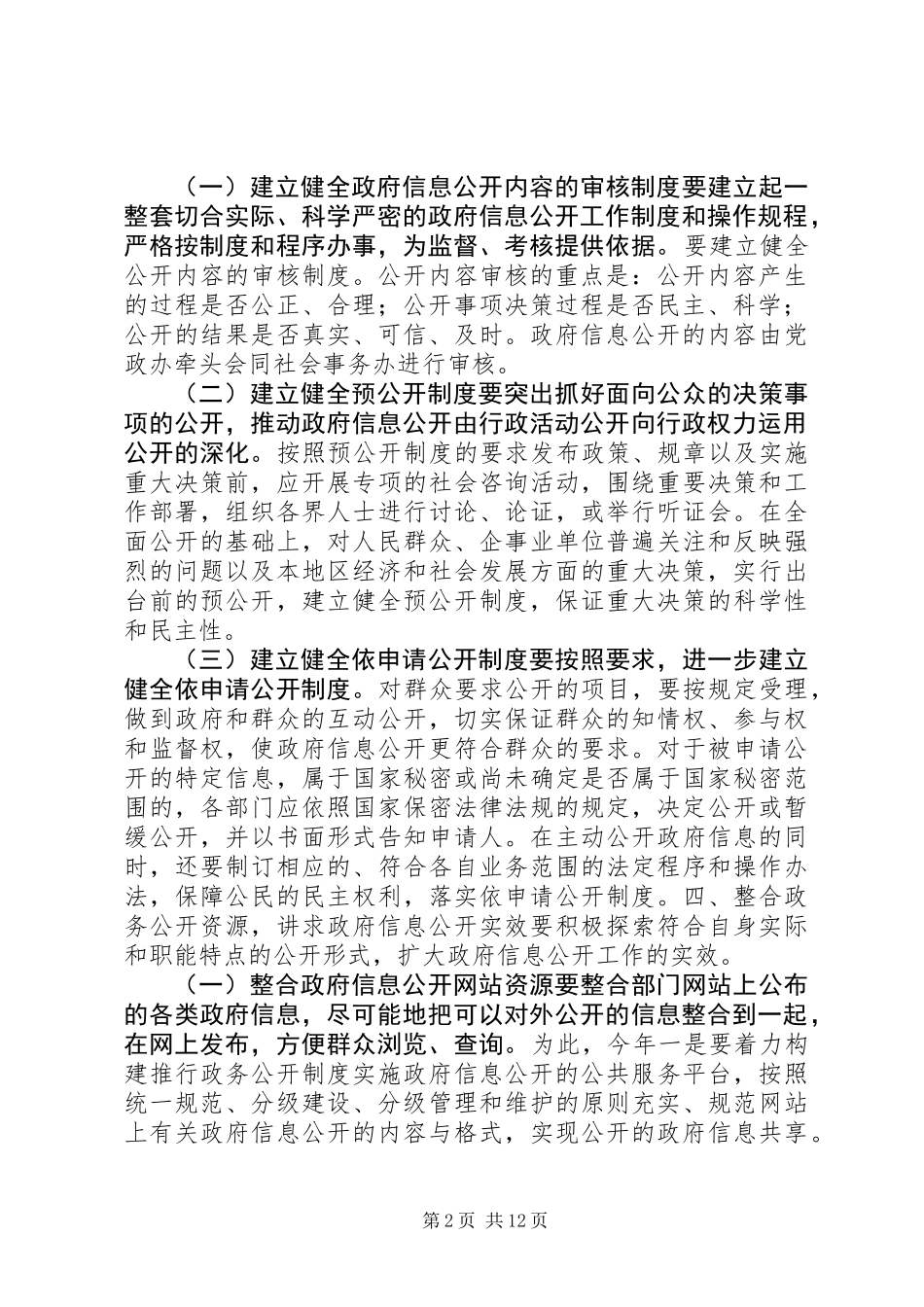 乡镇信息公开实施方案_第2页