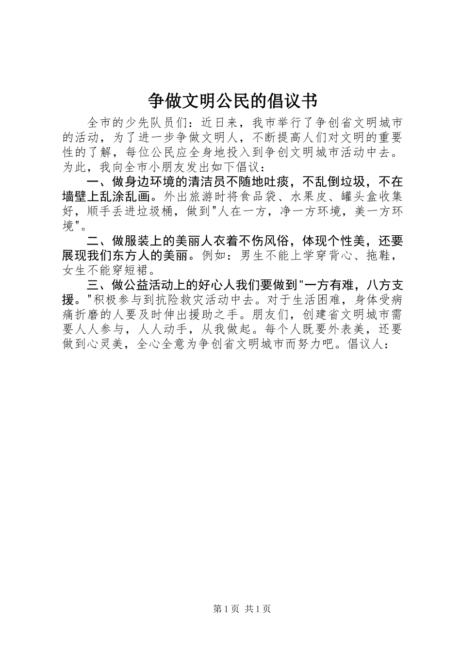 争做文明公民的倡议书 (2)_第1页