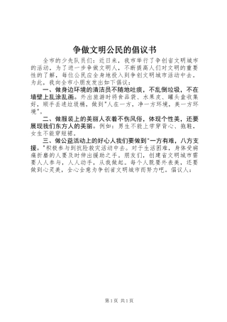 争做文明公民的倡议书 (2)