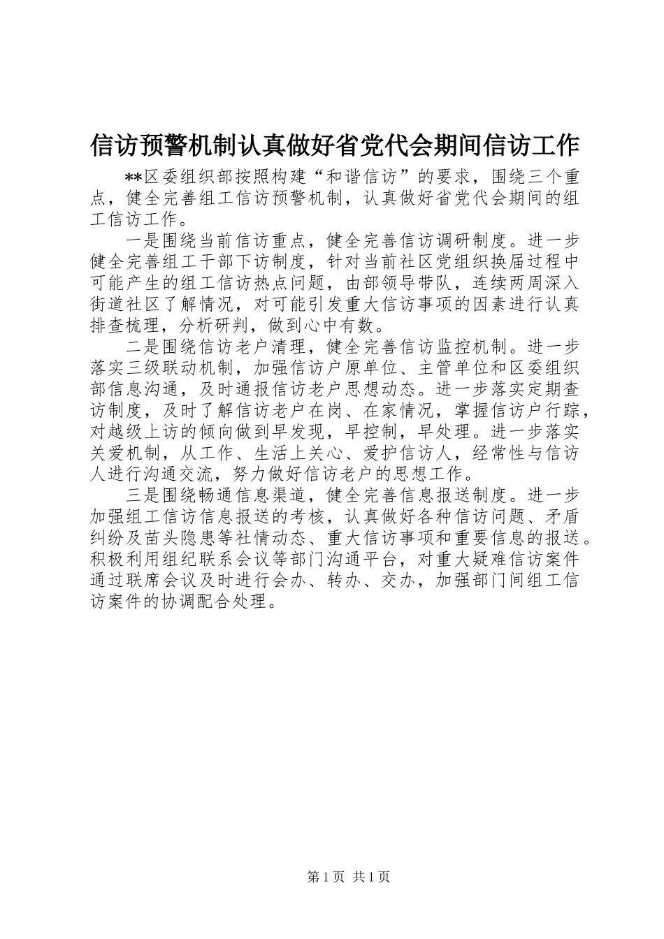 信访预警机制认真做好省党代会期间信访工作_第1页