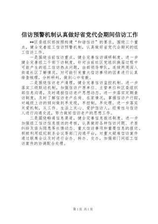 信访预警机制认真做好省党代会期间信访工作