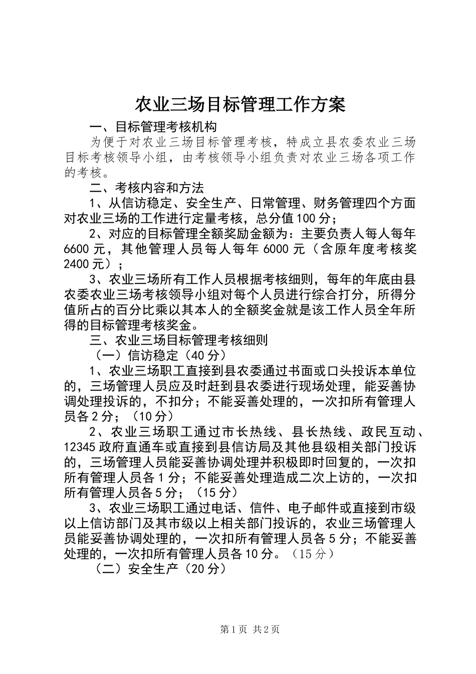农业三场目标管理工作方案_第1页
