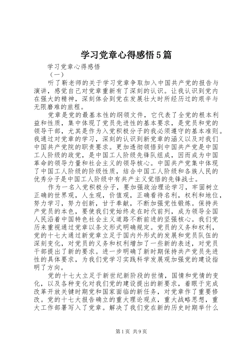 学习党章心得感悟5篇_第1页