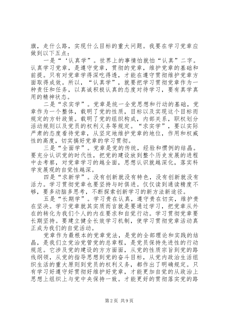 学习党章心得感悟5篇_第2页
