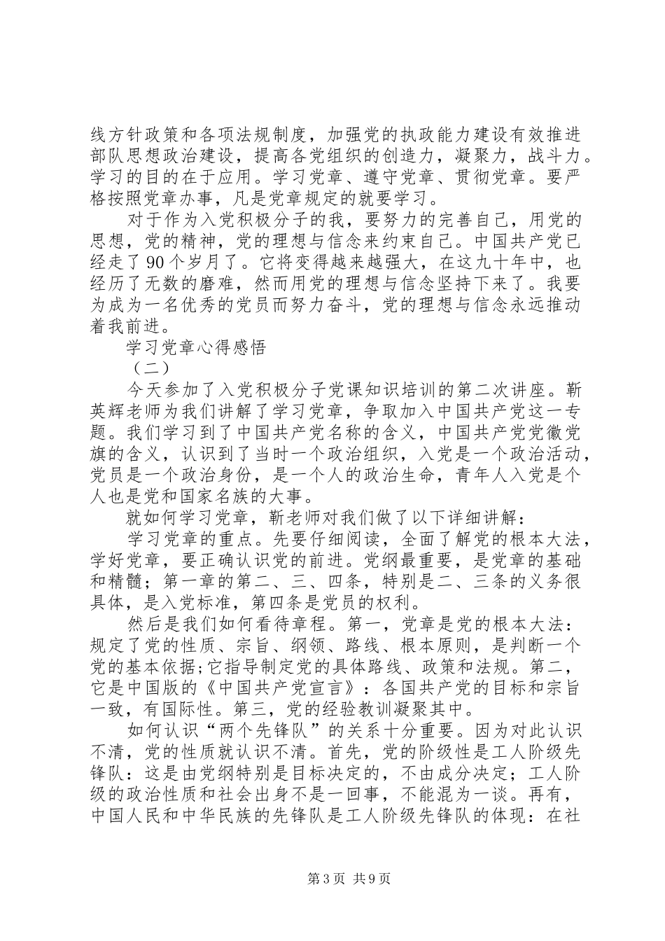 学习党章心得感悟5篇_第3页