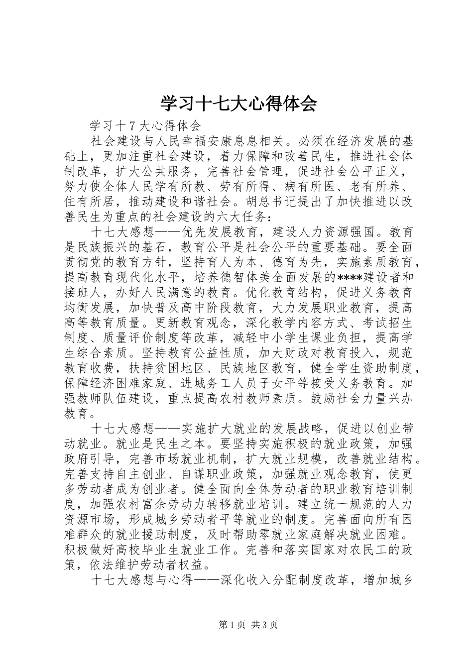 学习十七大心得体会_1 _第1页