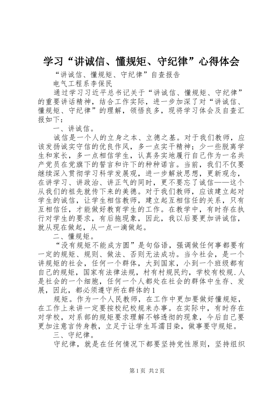 学习“讲诚信、懂规矩、守纪律”心得体会 _第1页