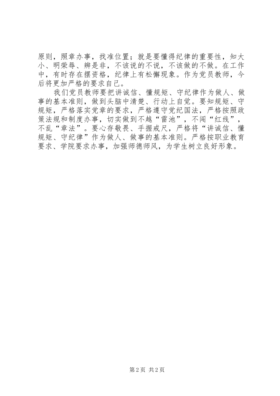 学习“讲诚信、懂规矩、守纪律”心得体会 _第2页