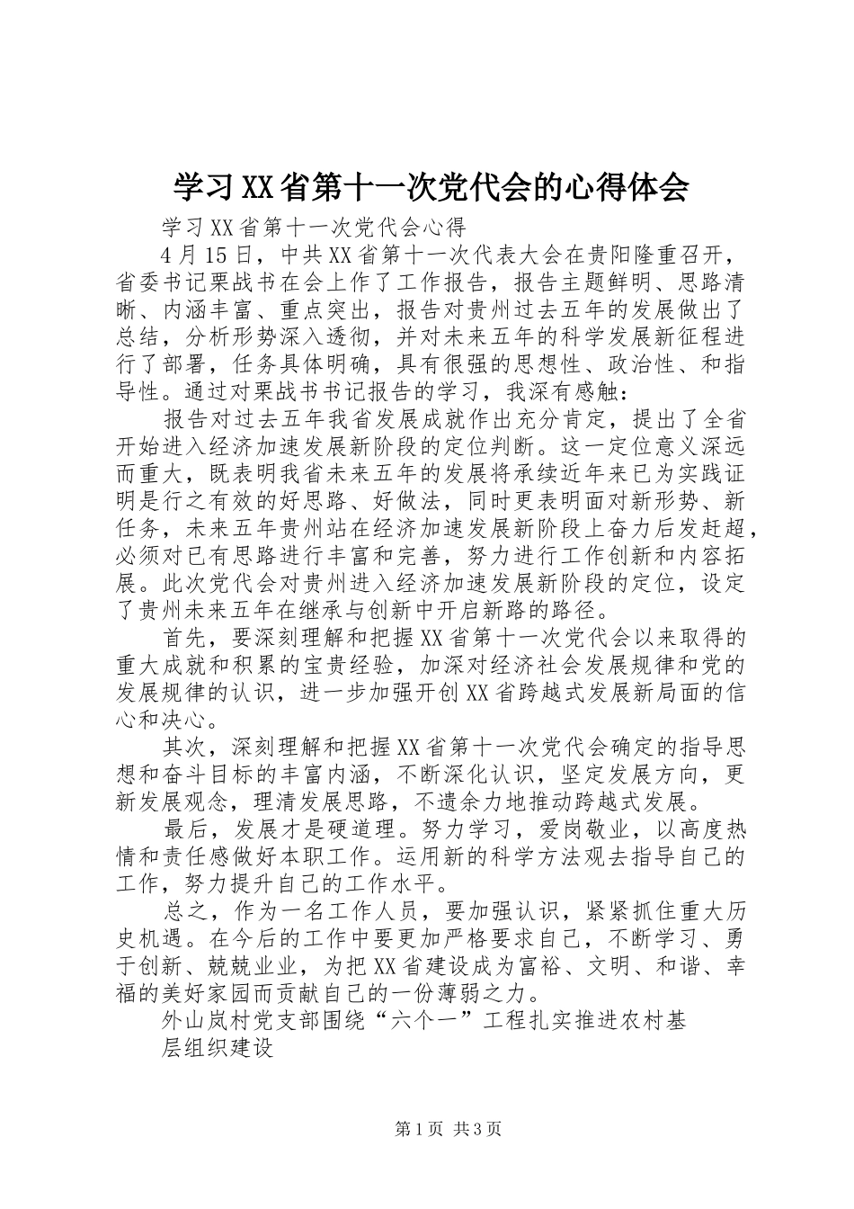 学习XX省第十一次党代会的心得体会 _第1页