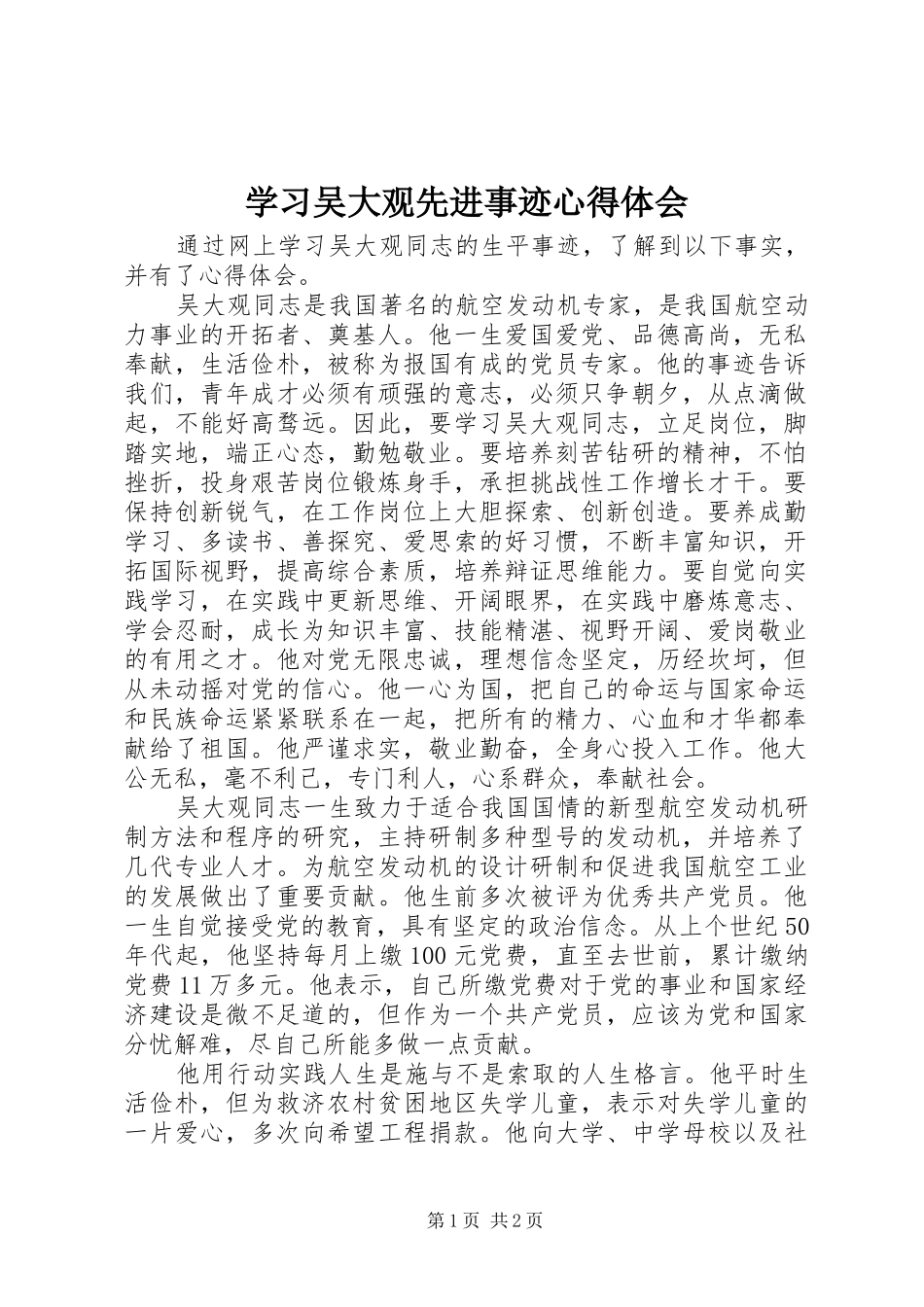 学习吴大观先进事迹心得体会 _第1页
