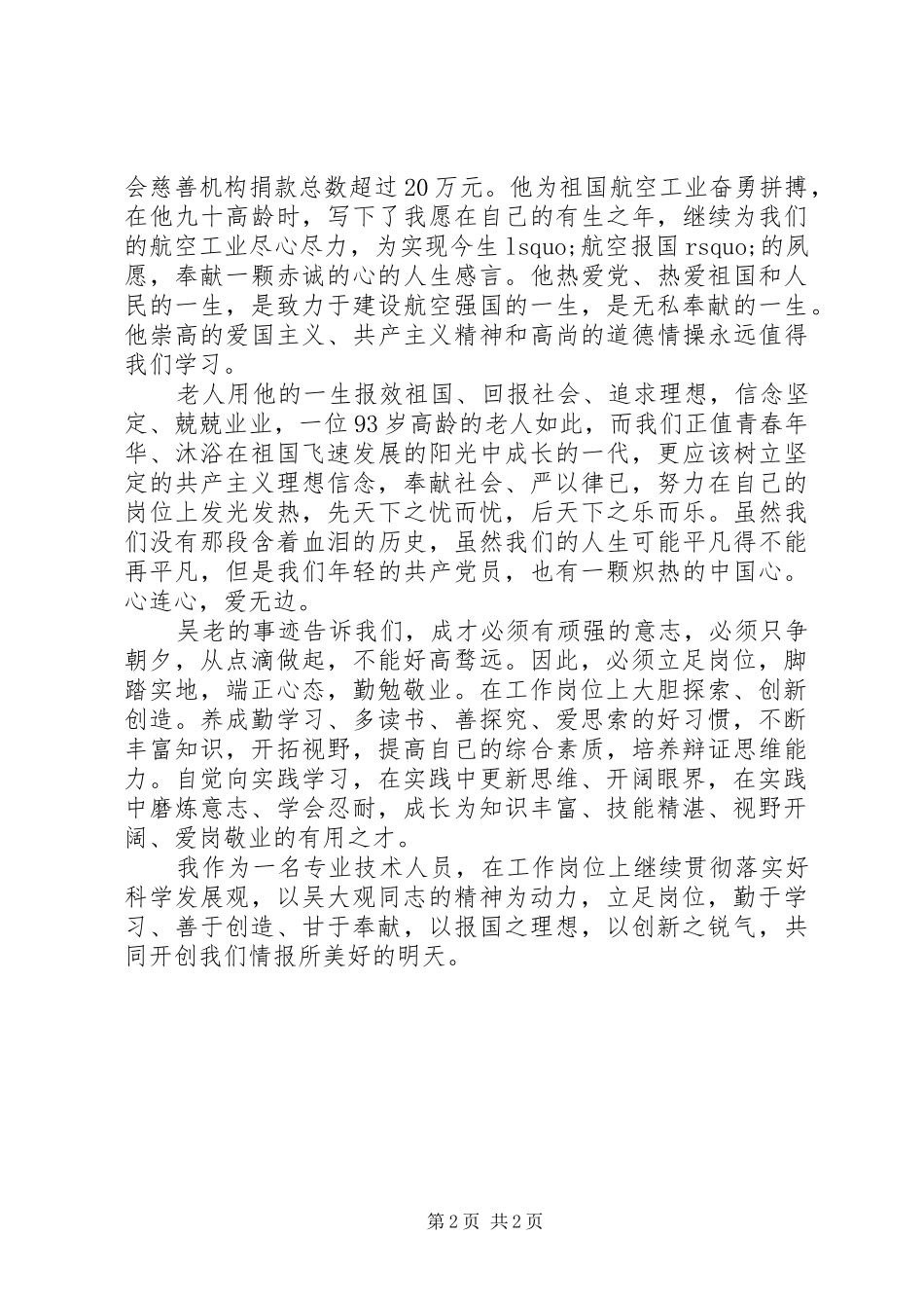 学习吴大观先进事迹心得体会 _第2页
