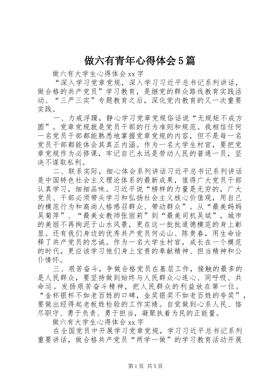 做六有青年心得体会5篇 _第1页
