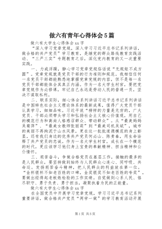 做六有青年心得体会5篇 