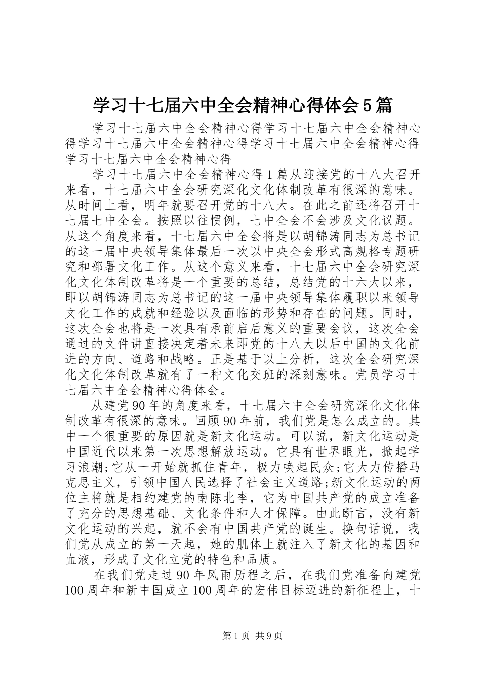 学习十七届六中全会精神心得体会5篇_第1页