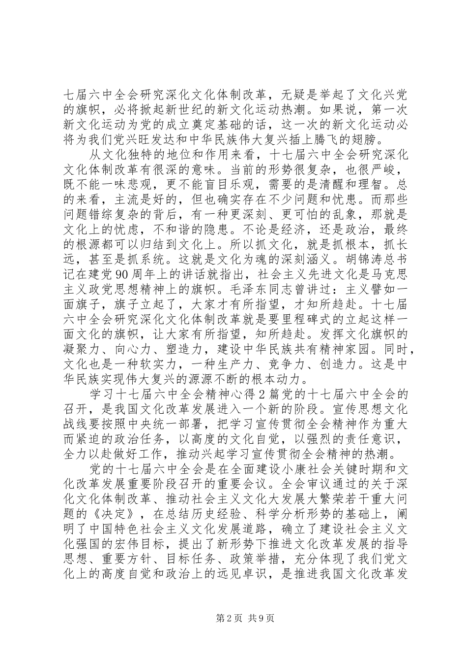 学习十七届六中全会精神心得体会5篇_第2页