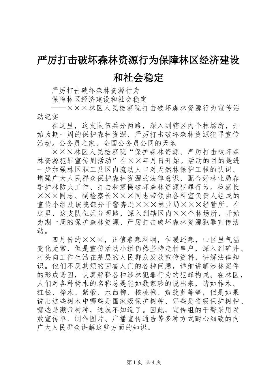 严厉打击破坏森林资源行为保障林区经济建设和社会稳定_第1页