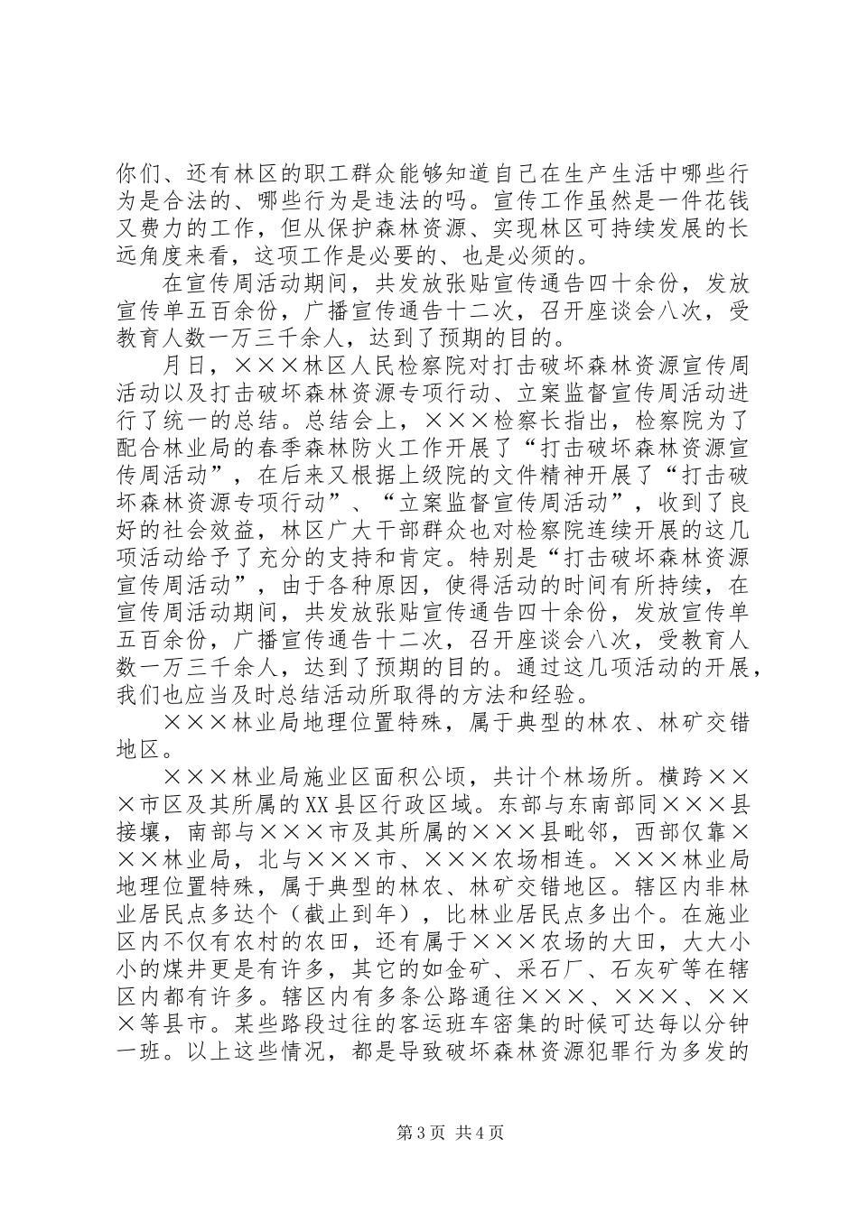 严厉打击破坏森林资源行为保障林区经济建设和社会稳定_第3页