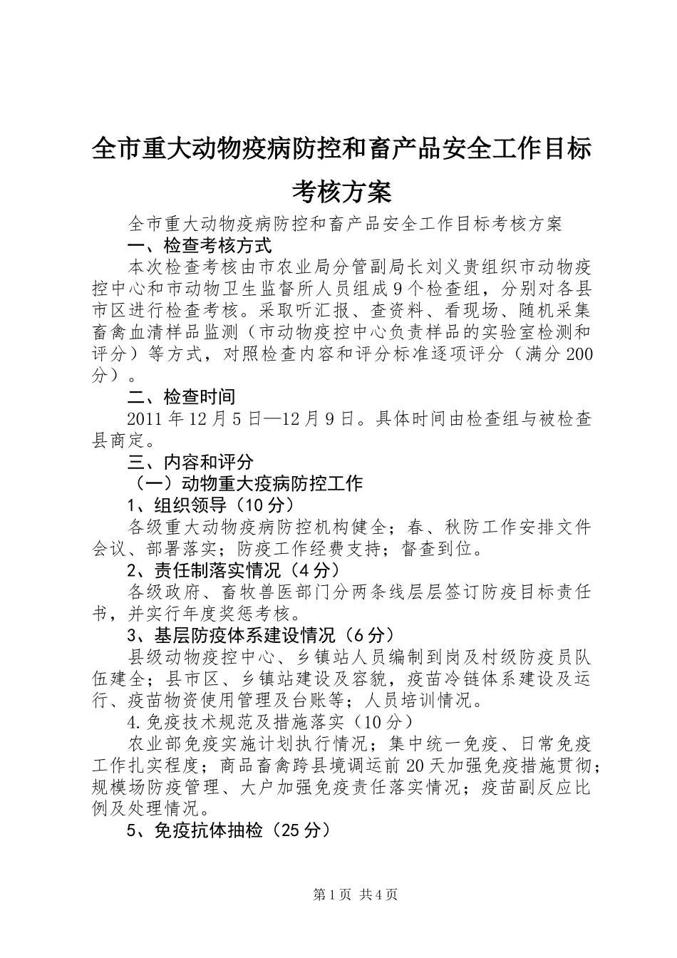 全市重大动物疫病防控和畜产品安全工作目标考核方案_第1页