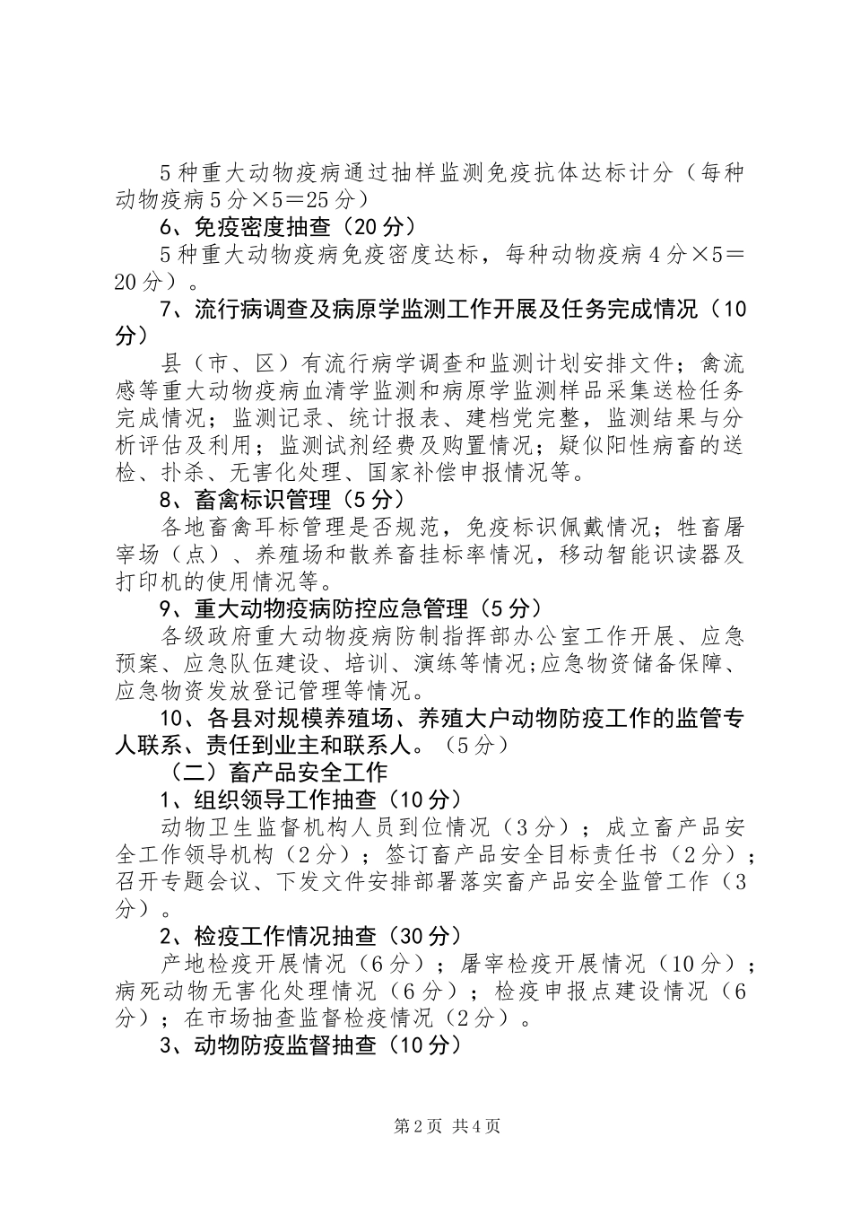全市重大动物疫病防控和畜产品安全工作目标考核方案_第2页