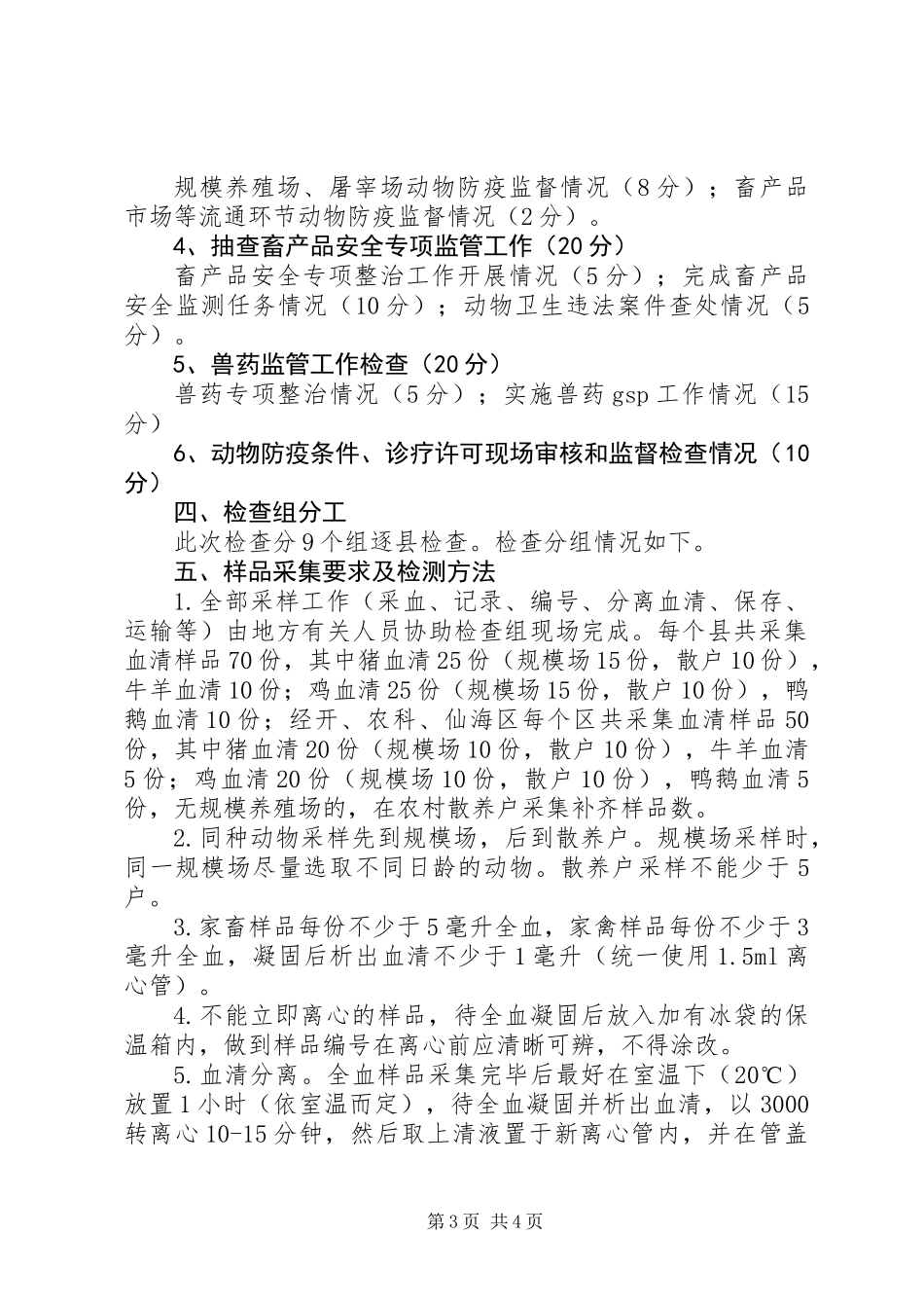 全市重大动物疫病防控和畜产品安全工作目标考核方案_第3页