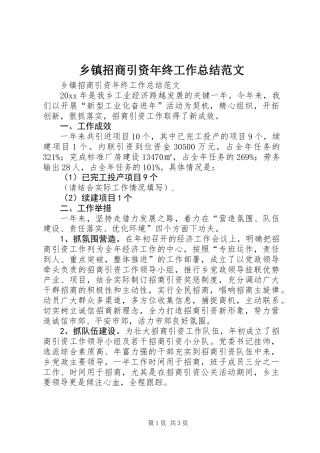 乡镇招商引资年终工作总结范文