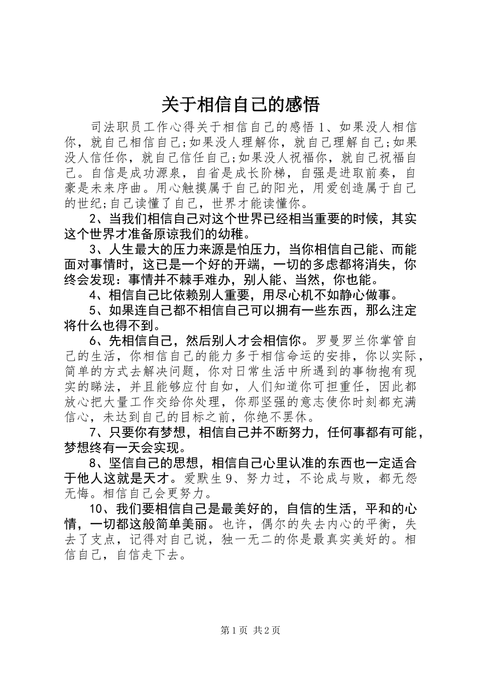 关于相信自己的感悟_第1页