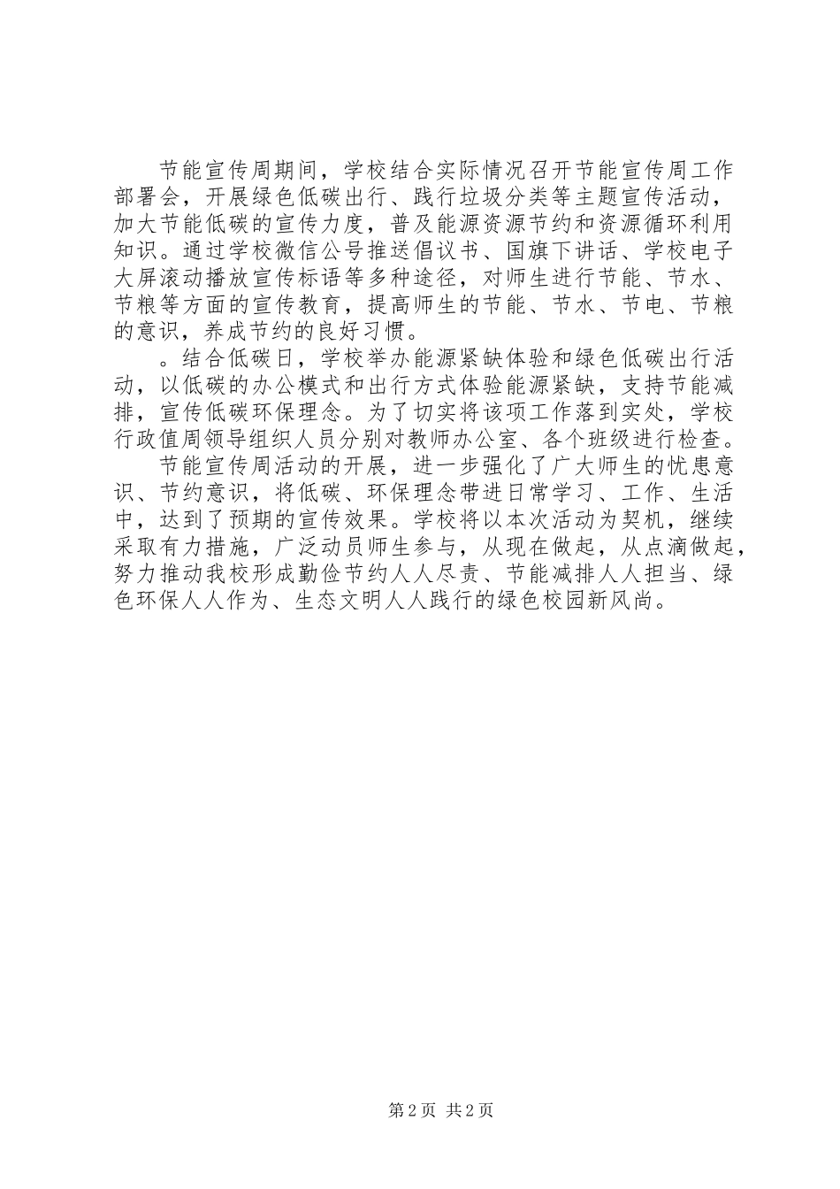 中小学20XX年节能宣传周活动总结_第2页