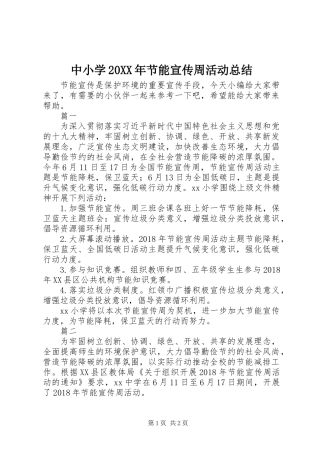 中小学20XX年节能宣传周活动总结
