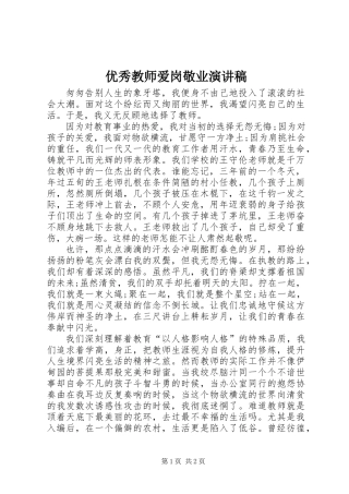 优秀教师爱岗敬业演讲稿_1