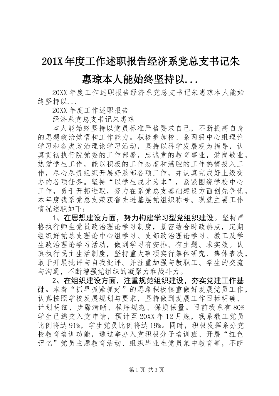 201X年度工作述职报告经济系党总支书记朱惠琼本人能始终坚持以..._第1页