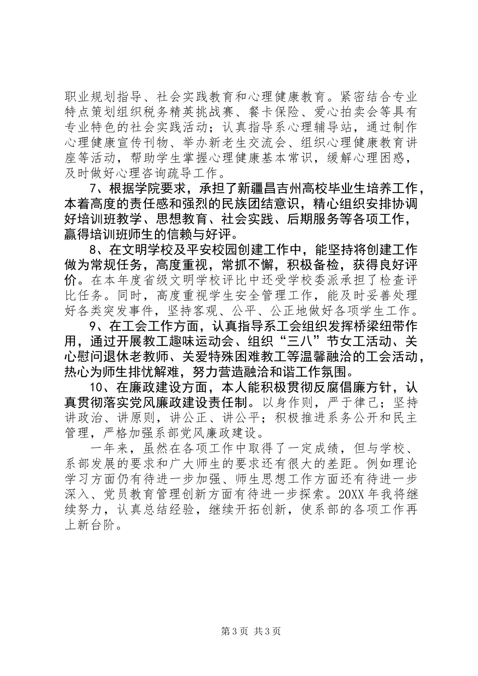 201X年度工作述职报告经济系党总支书记朱惠琼本人能始终坚持以..._第3页