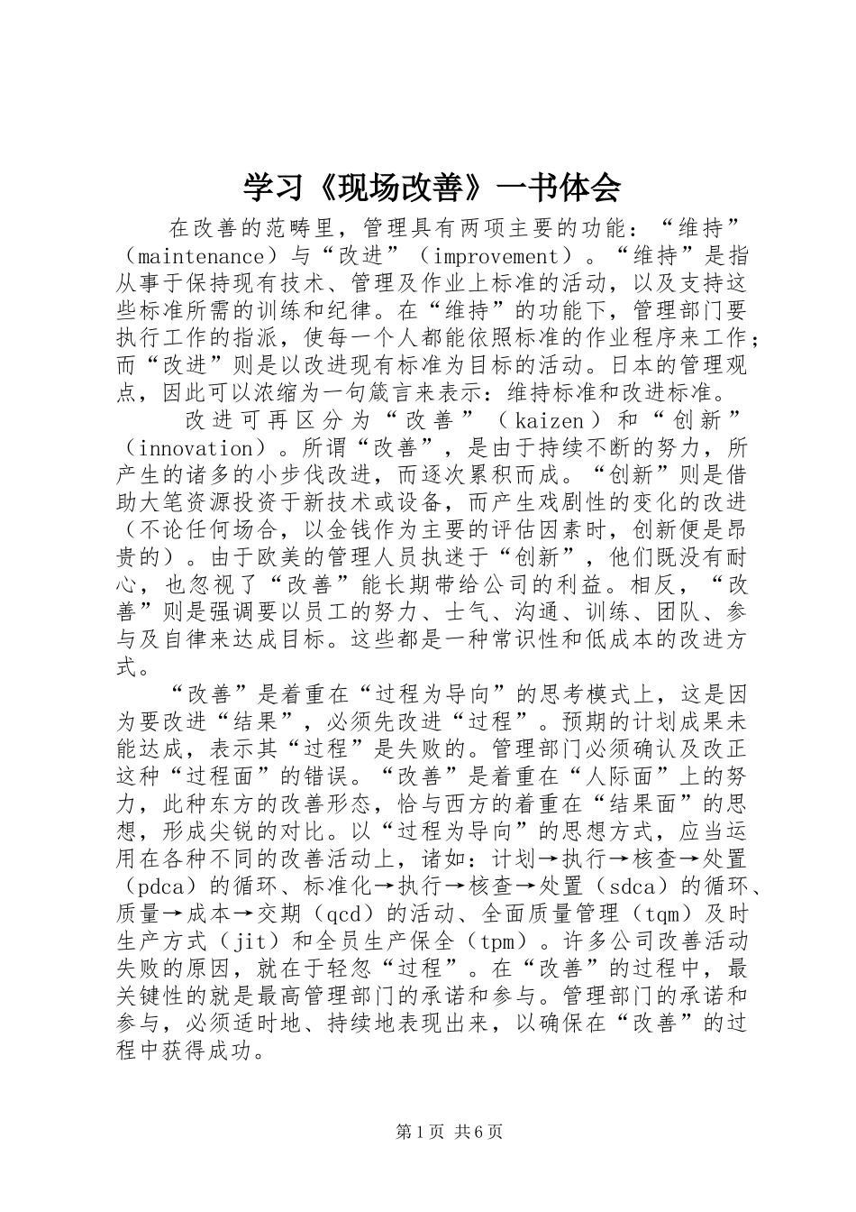 学习《现场改善》一书体会 _第1页