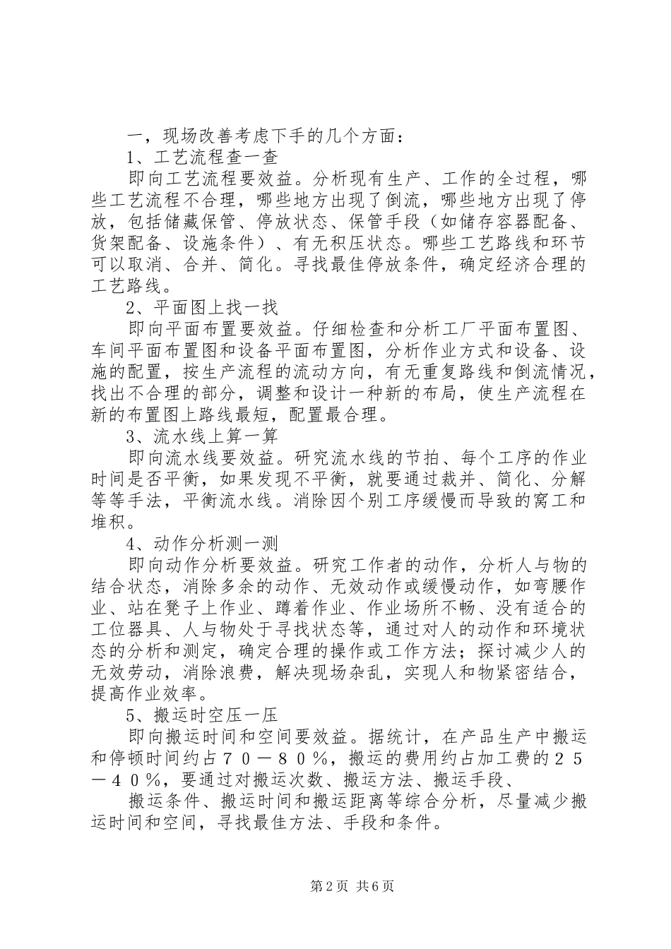 学习《现场改善》一书体会 _第2页