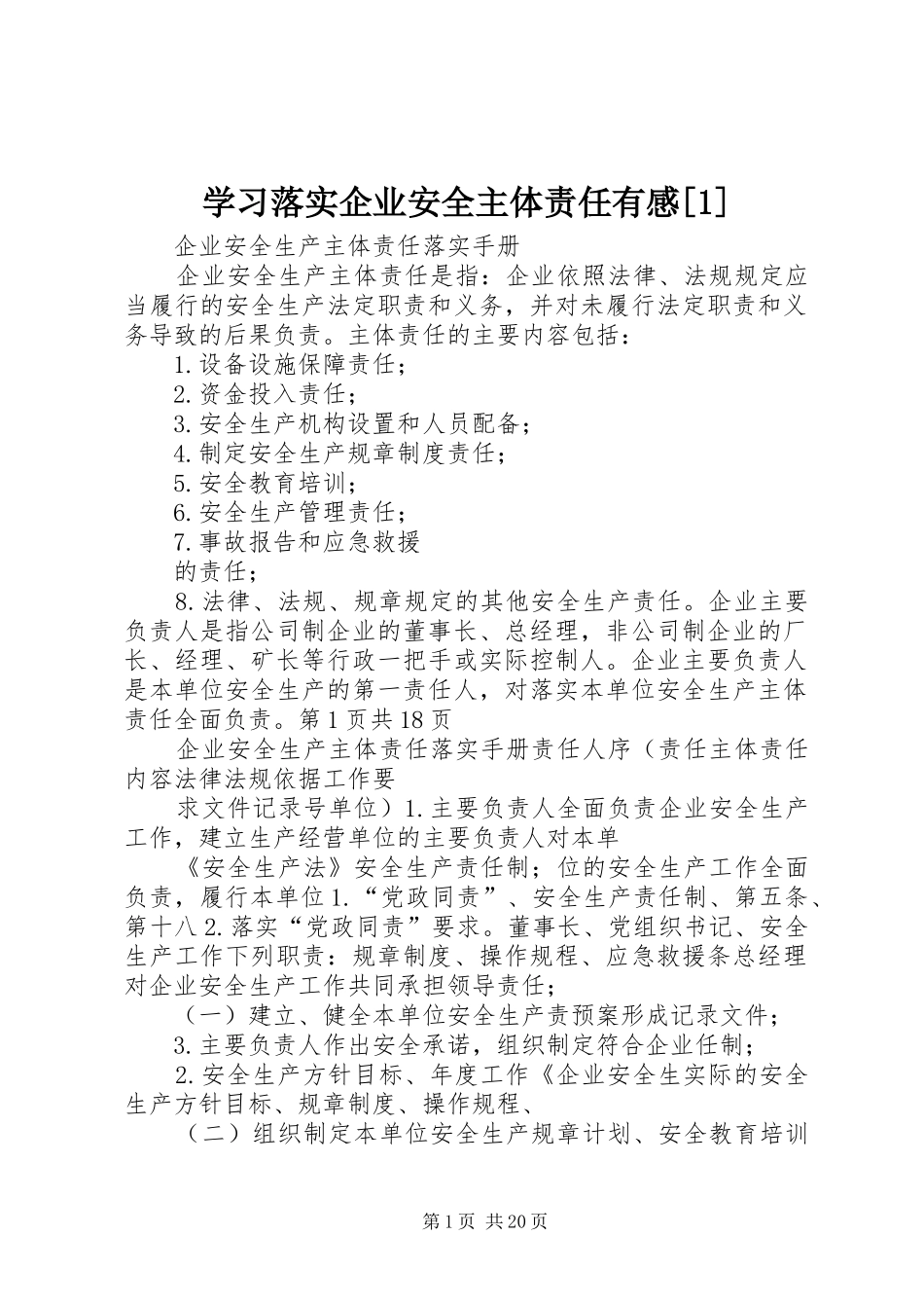学习落实企业安全主体责任有感[1] _第1页