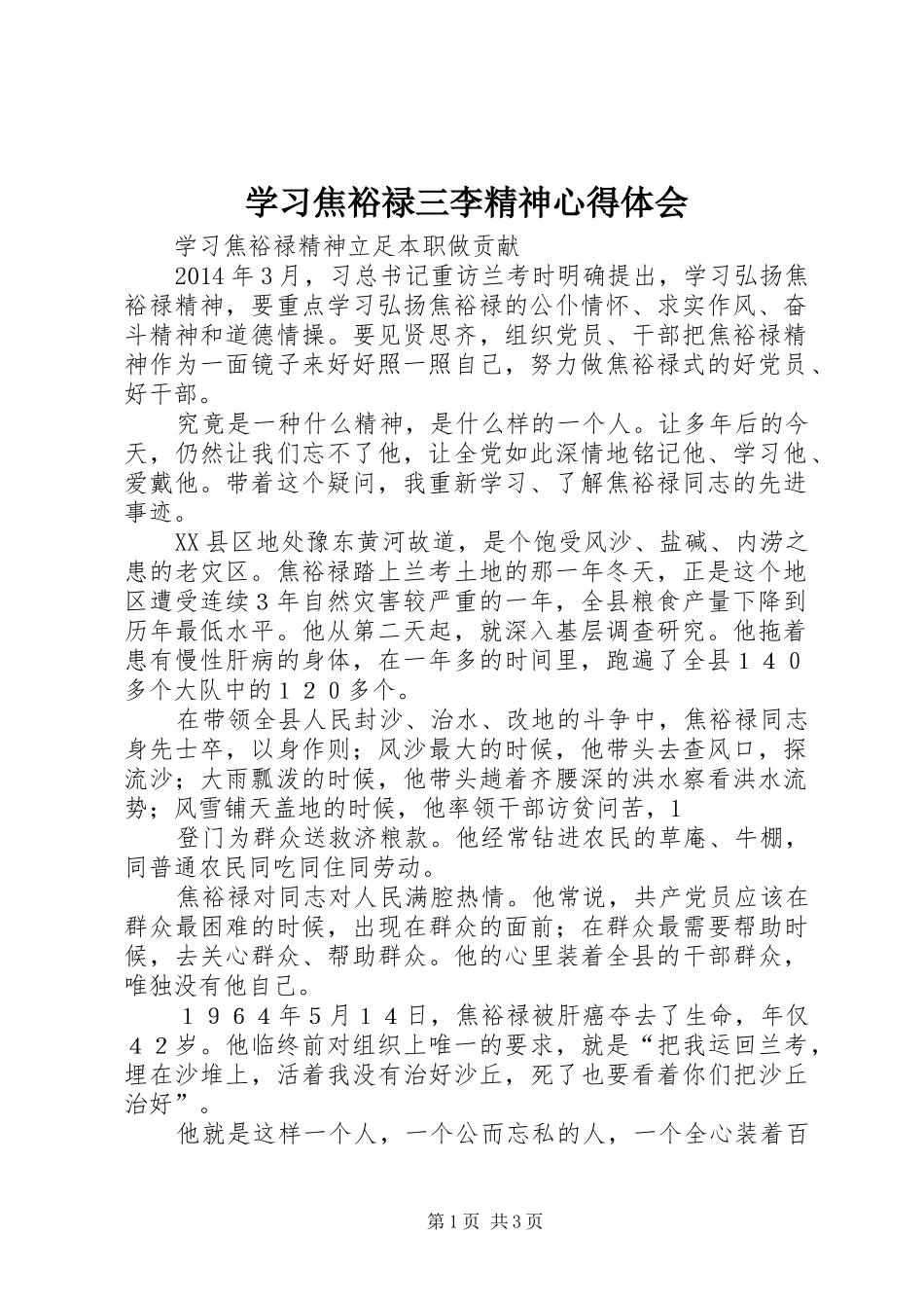 学习焦裕禄三李精神心得体会 _第1页