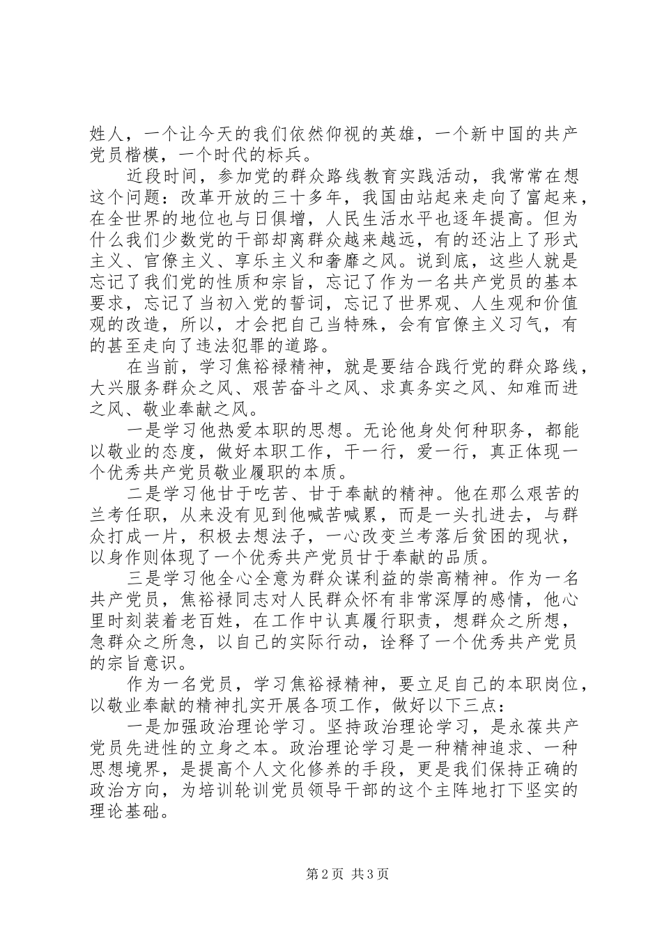 学习焦裕禄三李精神心得体会 _第2页