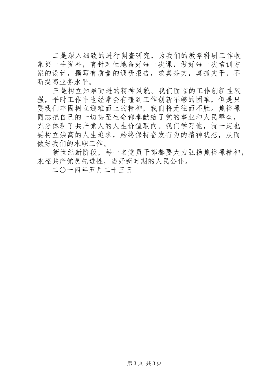 学习焦裕禄三李精神心得体会 _第3页